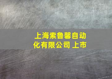 上海索鲁馨自动化有限公司 上市